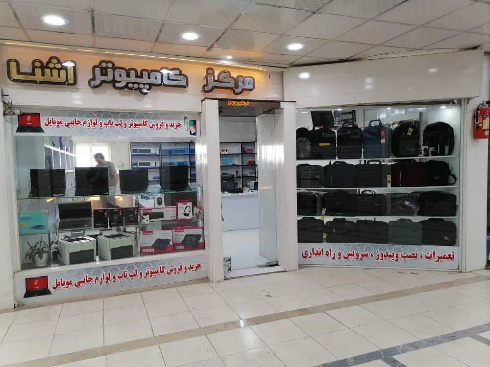 منشی و صندوقدار فروشگاه کامپیوتر آشنا|استخدام خدمات فروشگاه و رستوران|مرودشت, ابوذر شمالی|دیوار