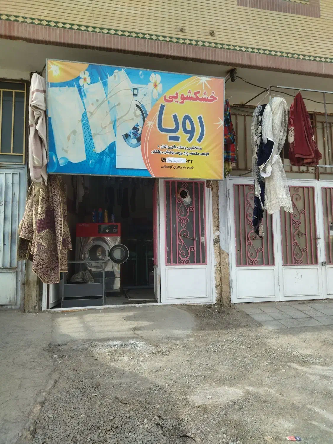 خشکشویی و سفیدشویی رویا|خدمات نظافت|زابل, |دیوار