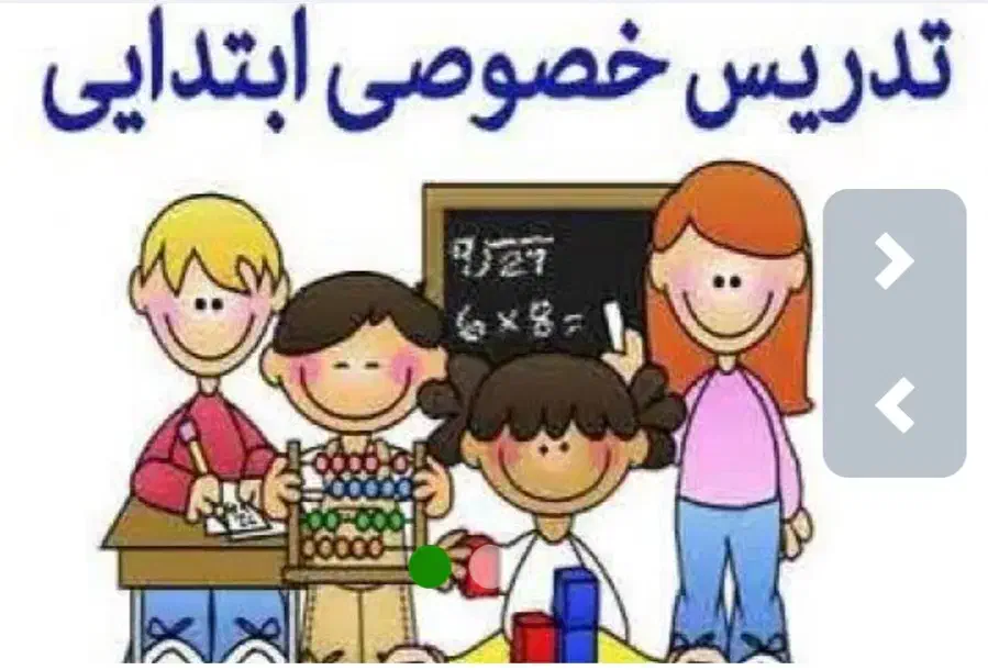 تدریس خصوصی ابتدایی|خدمات آموزشی|آبپخش, |دیوار