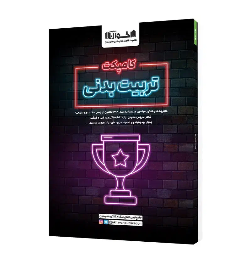 کتاب تست تربیت بدنی فنی حرفه ای|کتاب و مجله آموزشی|آشخانه, |دیوار