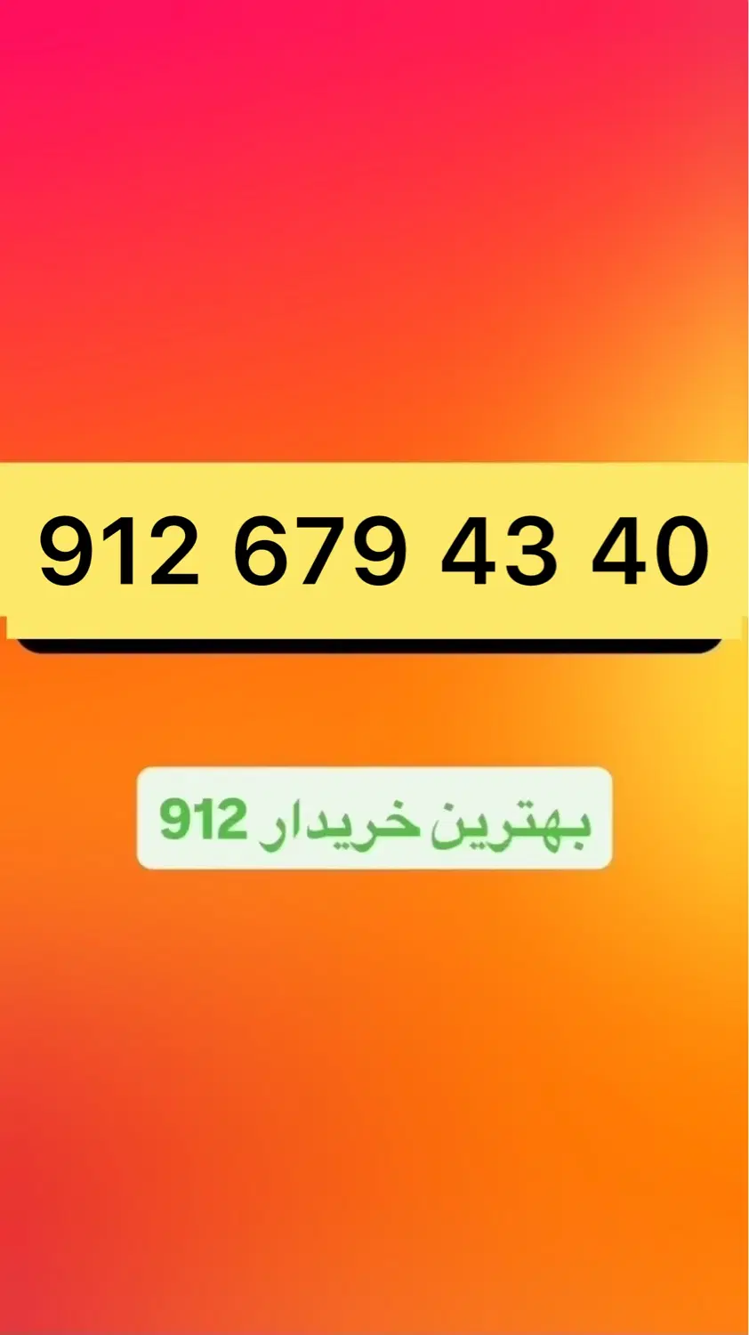 912.679.43.40|سیم‌کارت|تهران, چوب تراش|دیوار