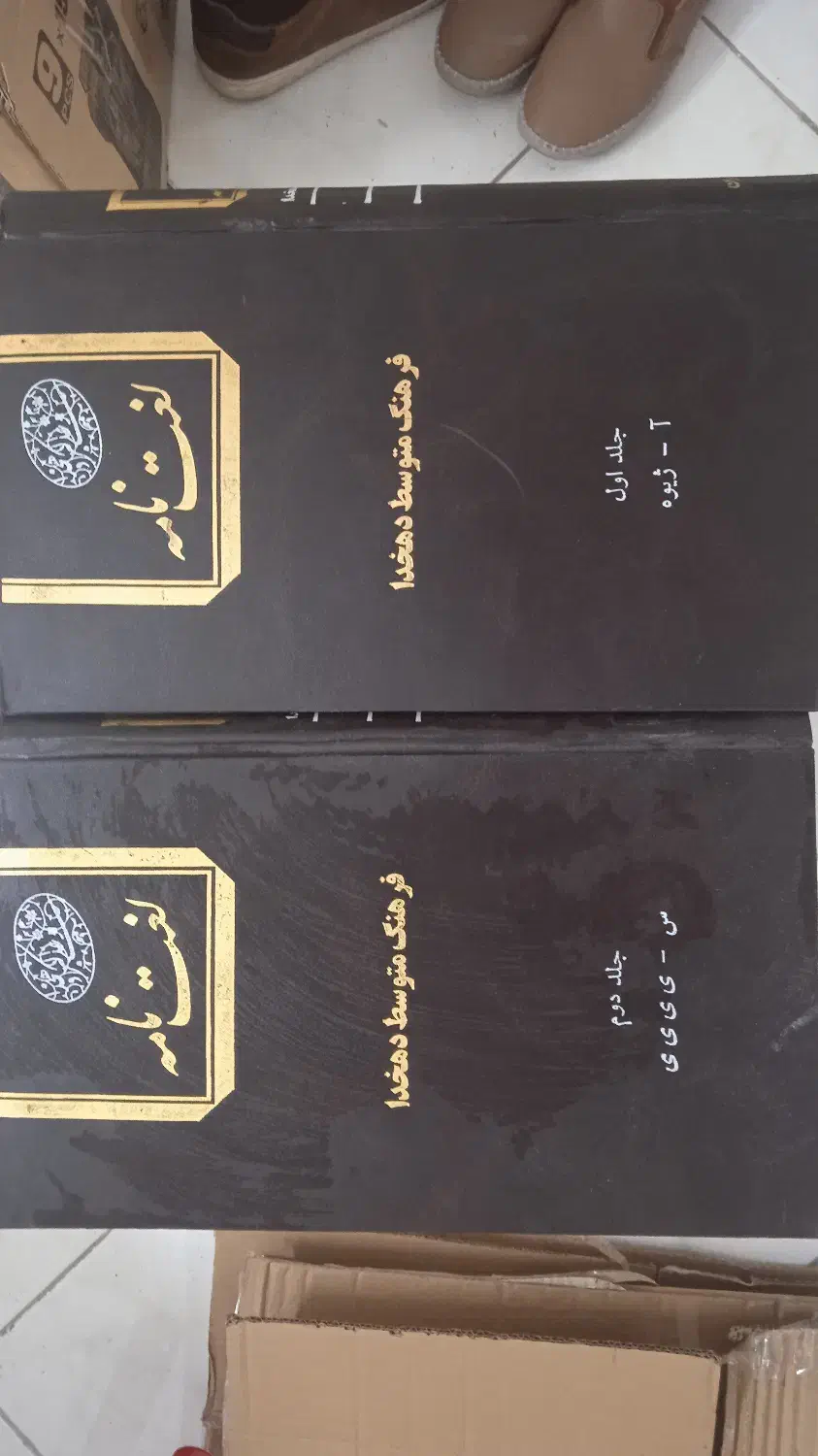 لغت نامه دهخدا 2 جلد دست دوم|کتاب و مجله آموزشی|تهران, مدائن|دیوار