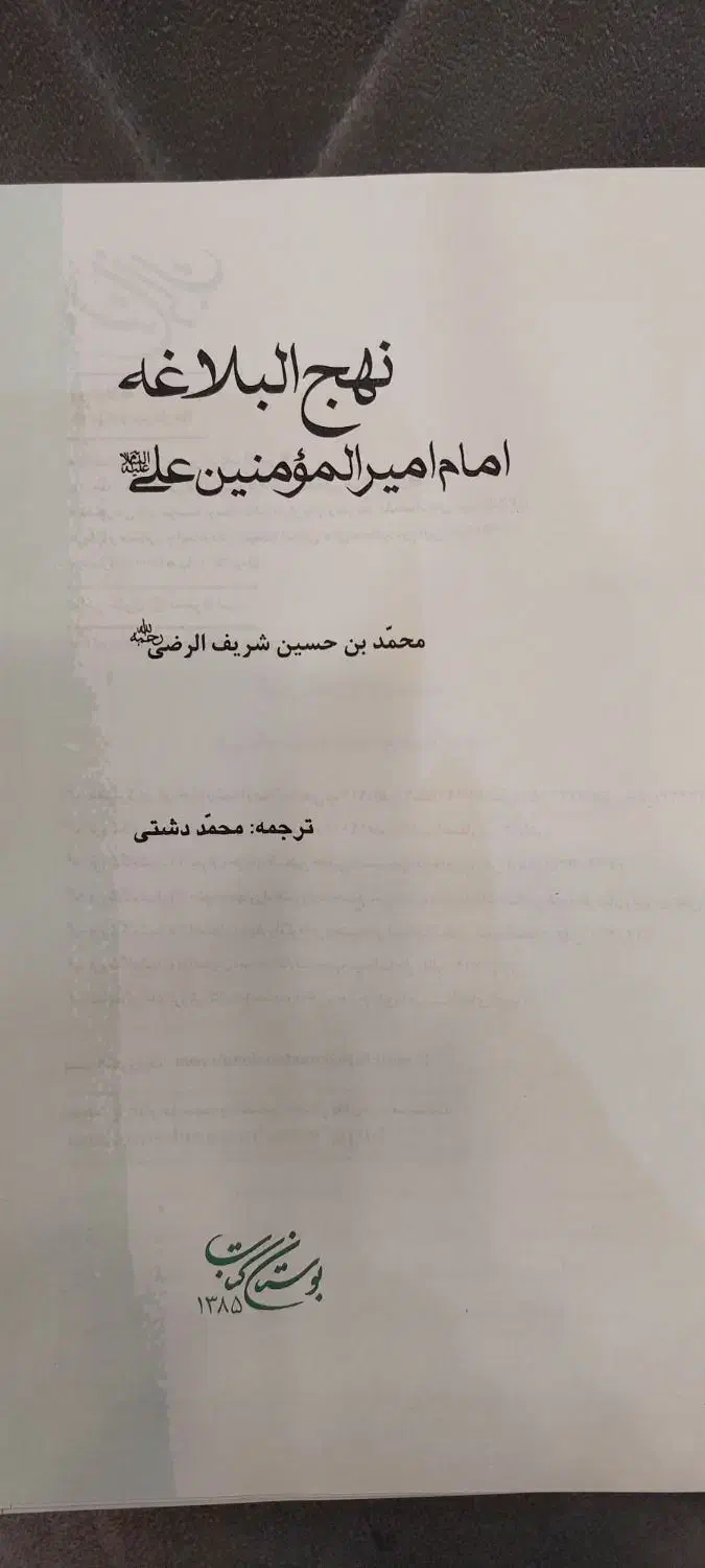 کتاب نهج البلاغه|کتاب و مجله مذهبی|رشت, دروازه لاکان|دیوار