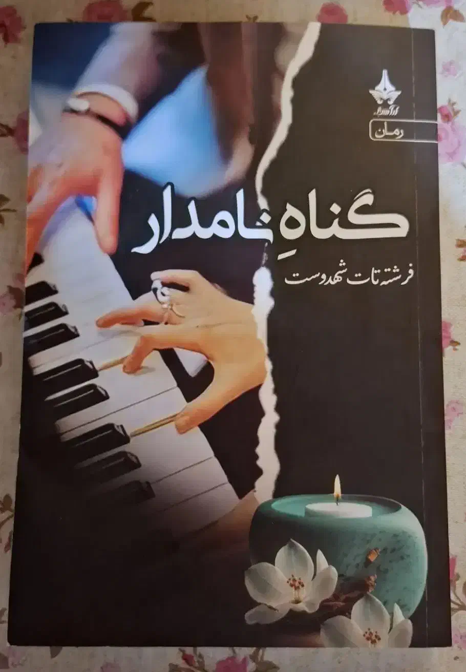 رمان گناه نامدار|کتاب و مجله ادبی|هرسین, |دیوار