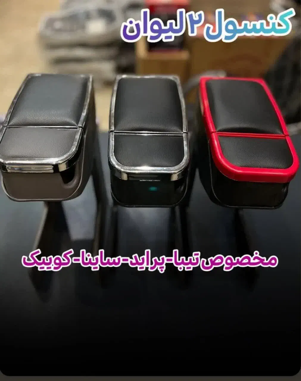 کنسول وسط صندلی ماشین|قطعات یدکی و لوازم جانبی|قم, چهل درخت|دیوار