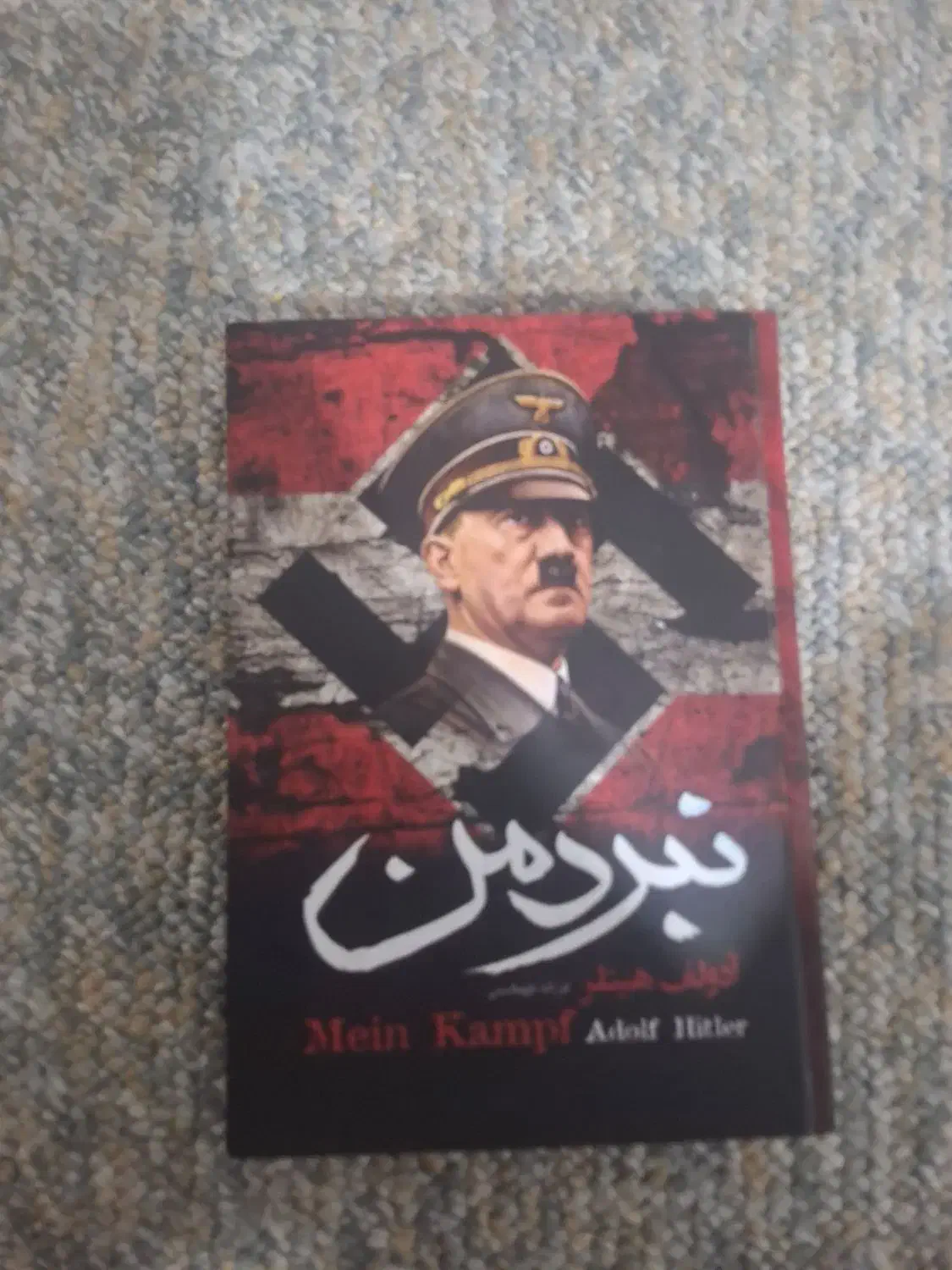کتاب هیتلر نبرد من|کتاب و مجله تاریخی|بوشهر, |دیوار