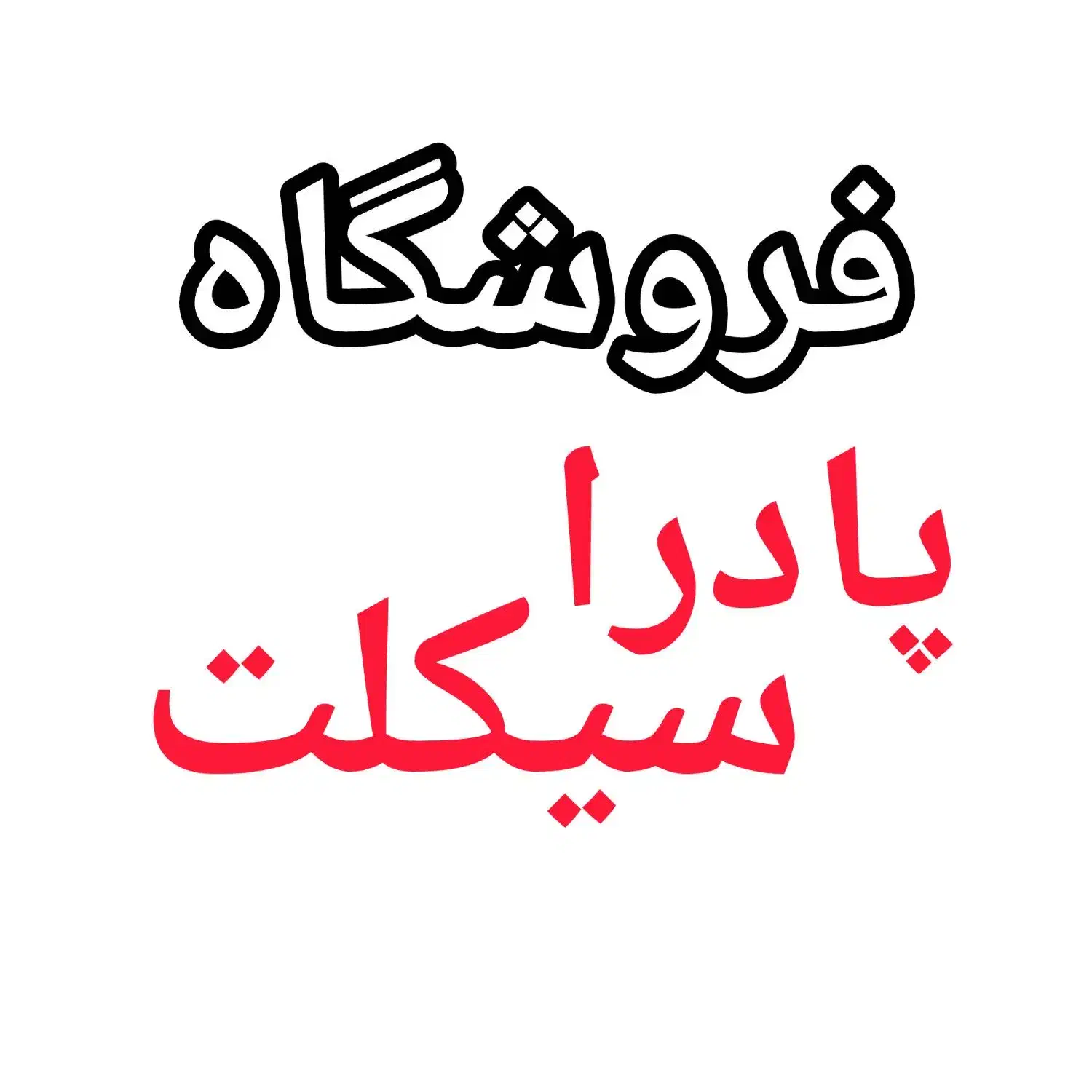 به یک ادمین سایت جوان و فعال نیازمندیم|استخدام رایانه و فناوری اطلاعات|تهران, طرشت|دیوار
