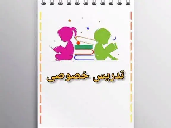 تدریس خصوصی تضمینی|خدمات آموزشی|تهران, گلستان (شهرک راه آهن)|دیوار
