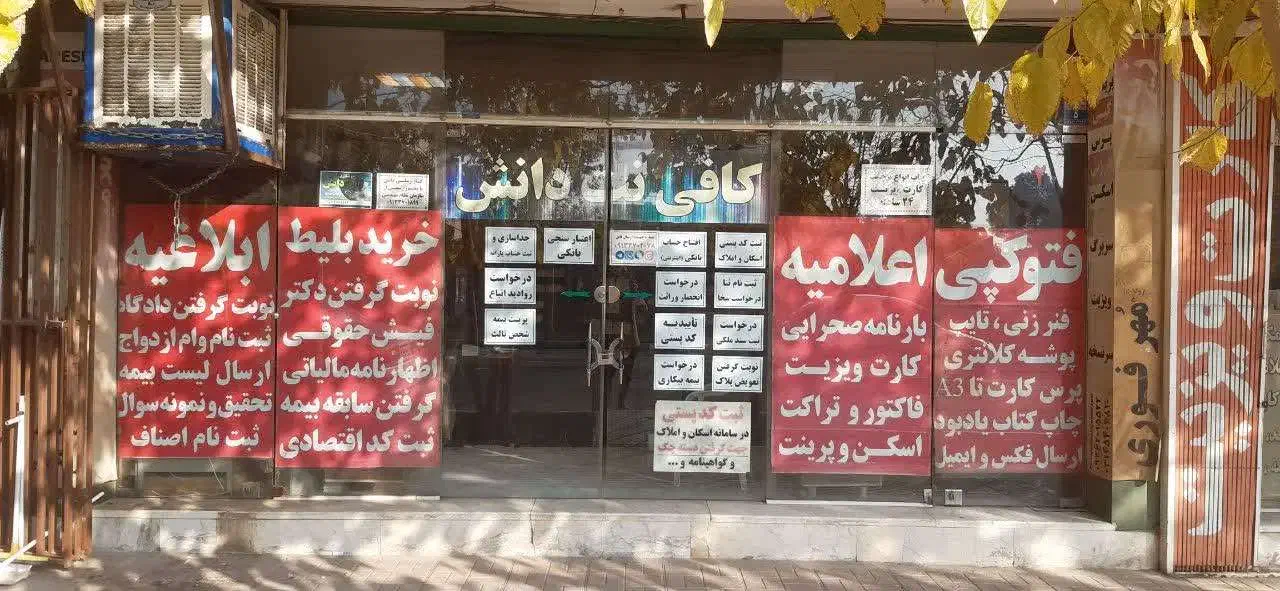 واگذاری امتیاز و وسایل کافی نت و چاپ و تکثیر|خدمات رایانهای و موبایل|برخوار, |دیوار