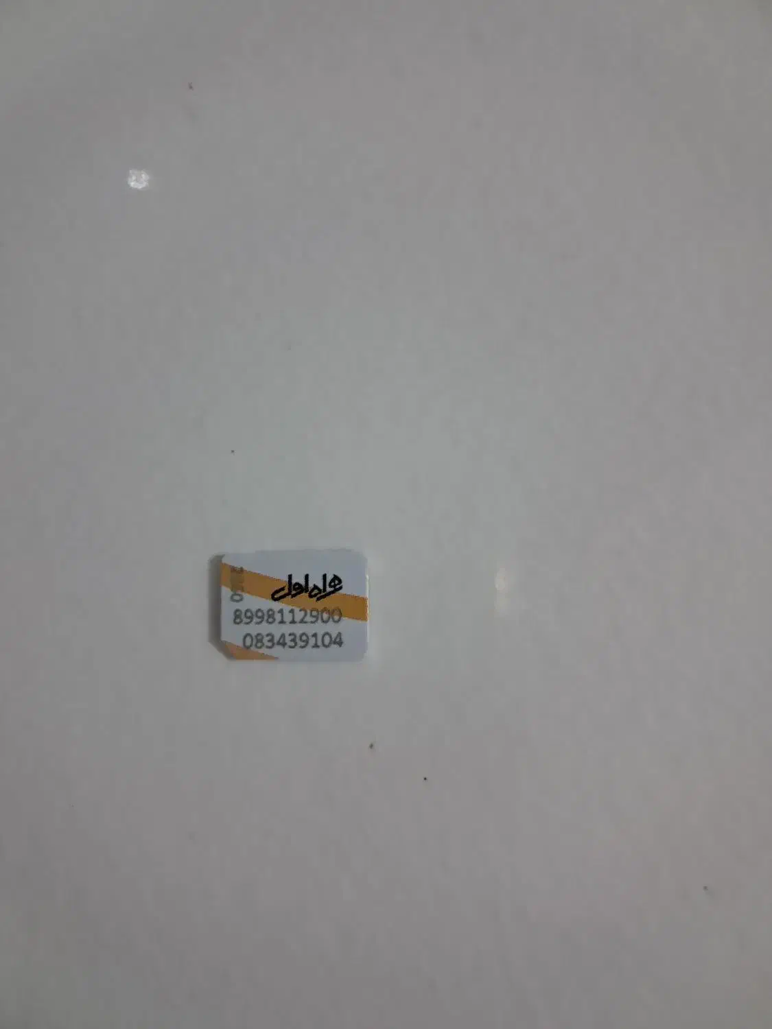 سیم کارت همراه اول|سیم‌کارت|اندیمشک, |دیوار