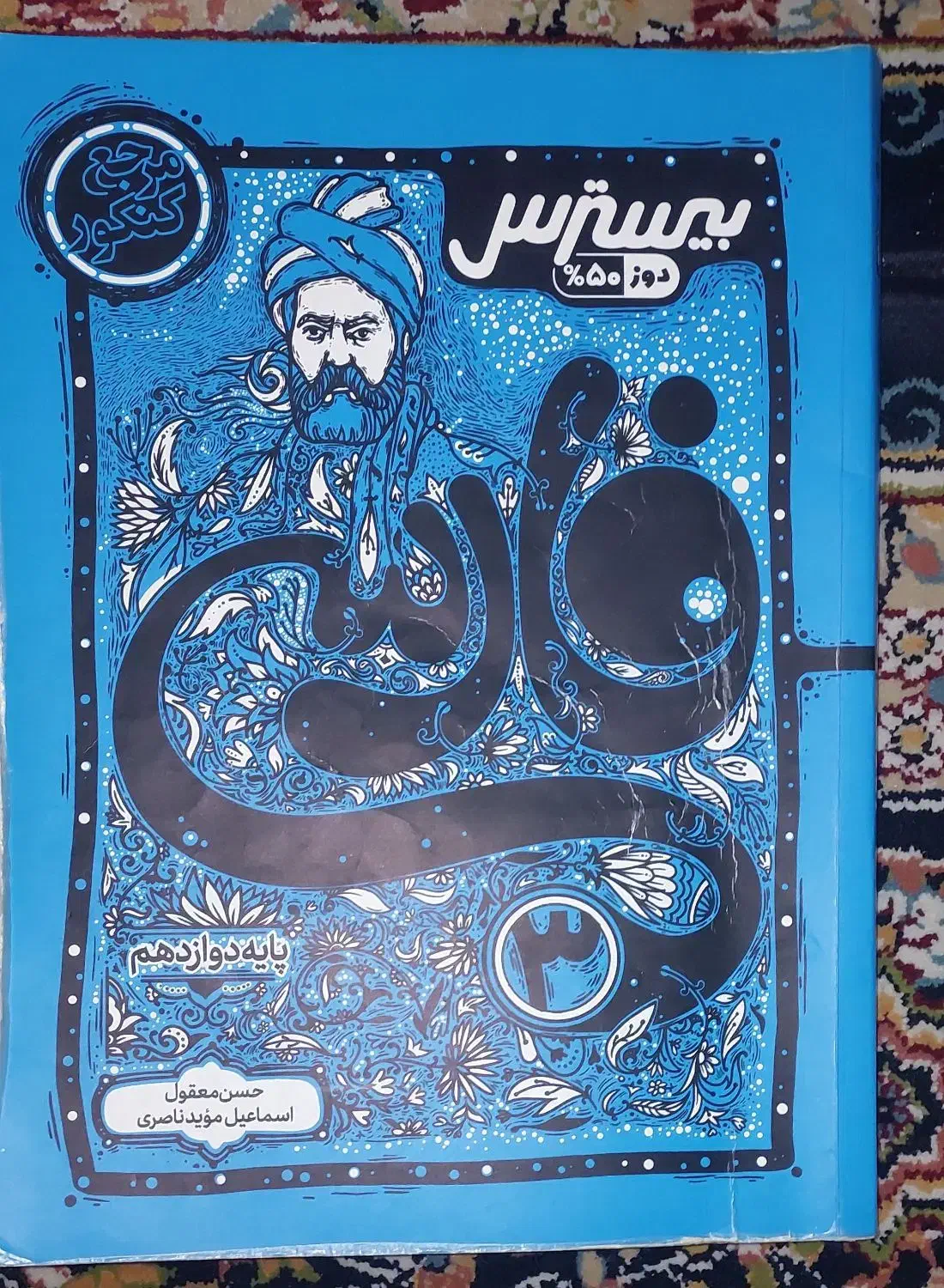 کتاب بیسترس فارسی دوازدهم مخصوص نهایی|کتاب و مجله آموزشی|بهارستان, |دیوار