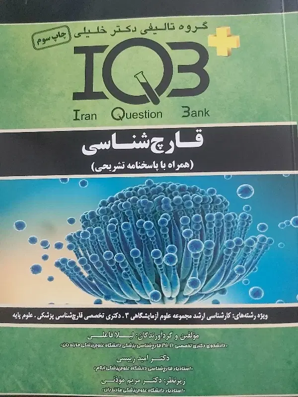 کتاب قارچ شناسی iqb|کتاب و مجله آموزشی|تهران, جمالزاده|دیوار