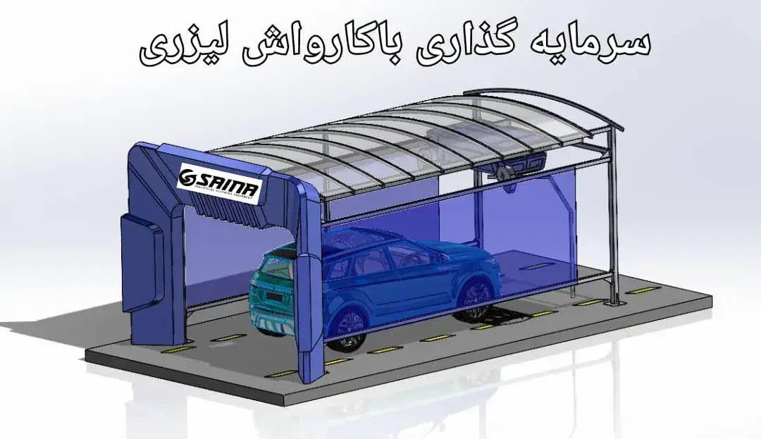 کارواش اتوماتیک لیزری|ماشین‌آلات صنعتی|کرج, گوهردشت|دیوار