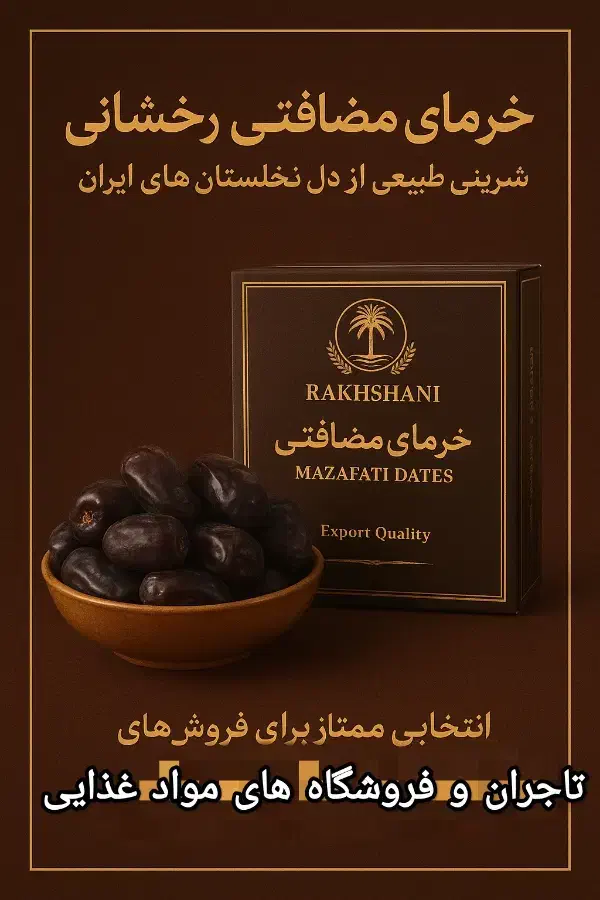 خرما مضافتی برند رخشان|عمدهفروشی|چابهار, |دیوار