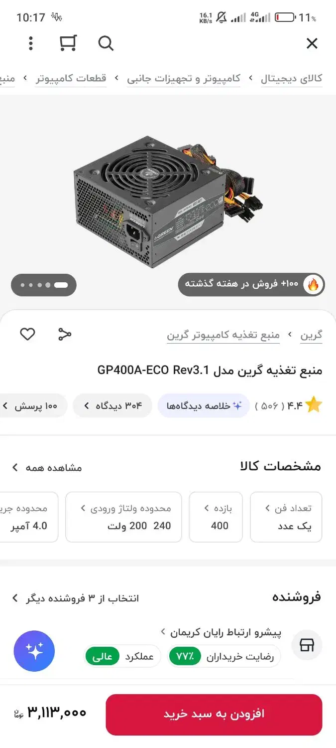 پاور کامپیوتر گرین|قطعات و لوازم جانبی رایانه|زاهدان, |دیوار