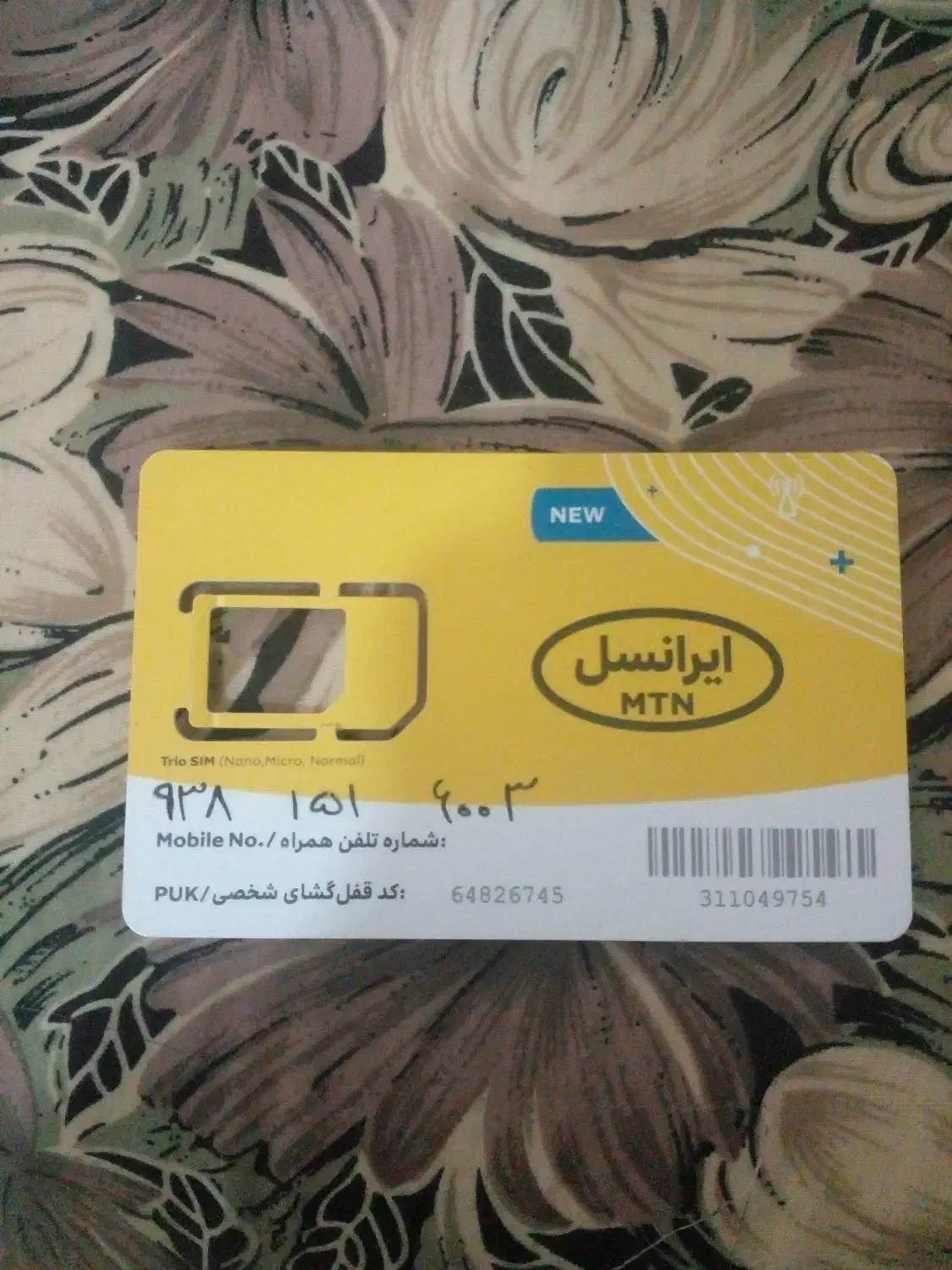 ۰۹۳۸۱۵۱۶۰۰۳|سیم‌کارت|تهران, خزانه|دیوار