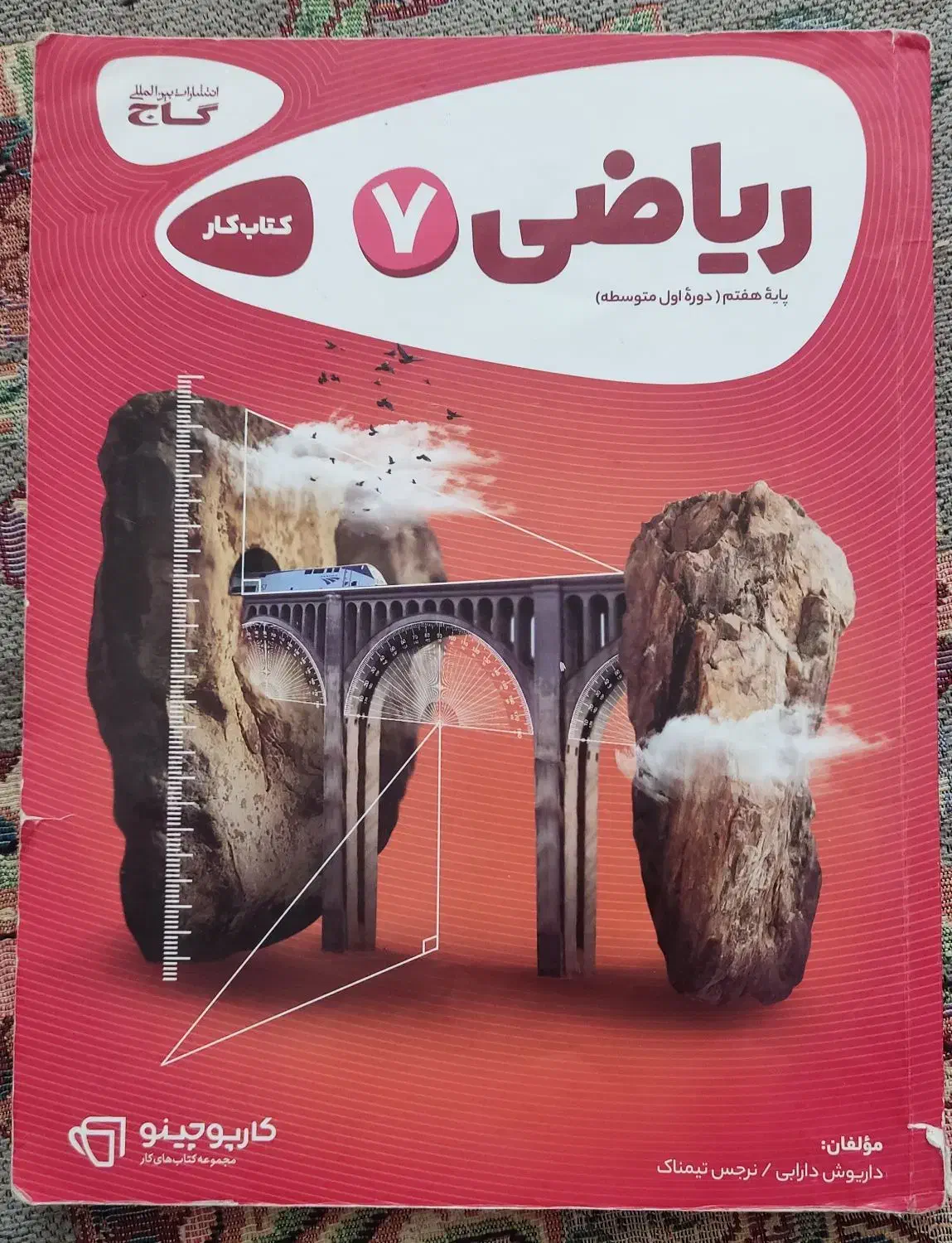 کتاب کار ریاضی هفتم (گاج)|کتاب و مجله آموزشی|ساری, |دیوار