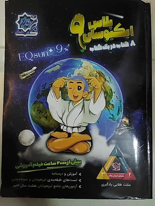 اکیوسان پلاس نهم|کتاب و مجله آموزشی|قم, انسجام|دیوار