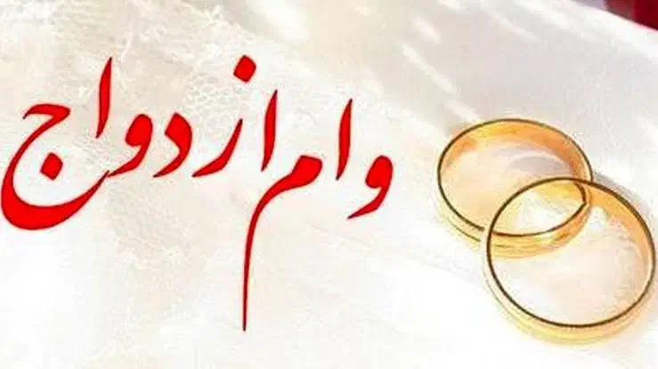 وام ازدواج|گردهمایی و همایش|شادگان, |دیوار