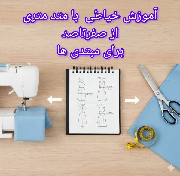 آموزش خیاطی با متد متری به مناسبت هفته دفاع مقدس|خدمات آموزشی|بندرعباس, |دیوار