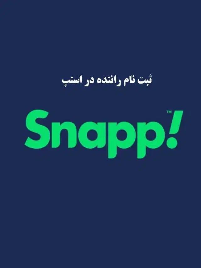 ثبت نام راننده اسنپ خانم و اقا|استخدام حمل و نقل|کاشان, ولیعصر|دیوار