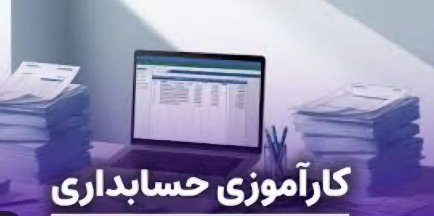 فرصت کارآموزی حسابداری|استخدام مالی، حسابداری، حقوقی|قم, باجک دو|دیوار