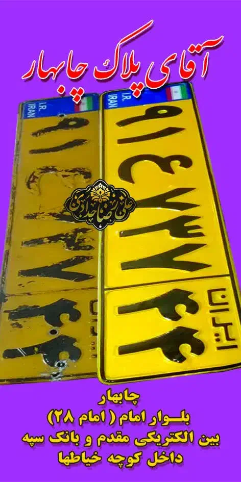 تعمیر پلاک شکسته و رنگ پریده موتور وماشین چابهار|خدمات موتور و ماشین|چابهار, |دیوار