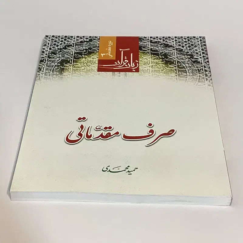 کتاب صرفه مقدماتی حمید محمدی|کتاب و مجله مذهبی|کرمان, |دیوار