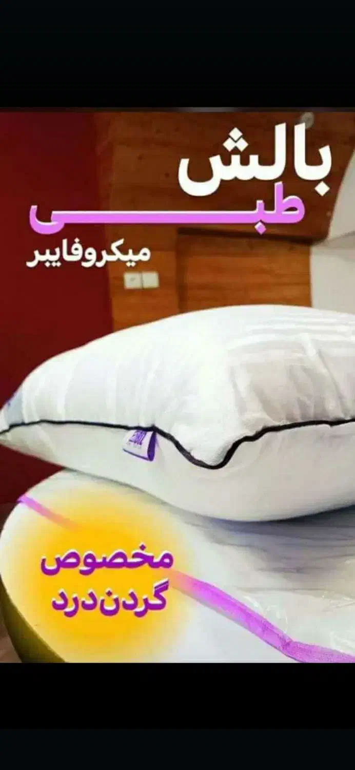 بالش طبی میکروفایبر دکتر بیز|رختخواب، بالش، پتو|اهواز, شهرک نفت|دیوار
