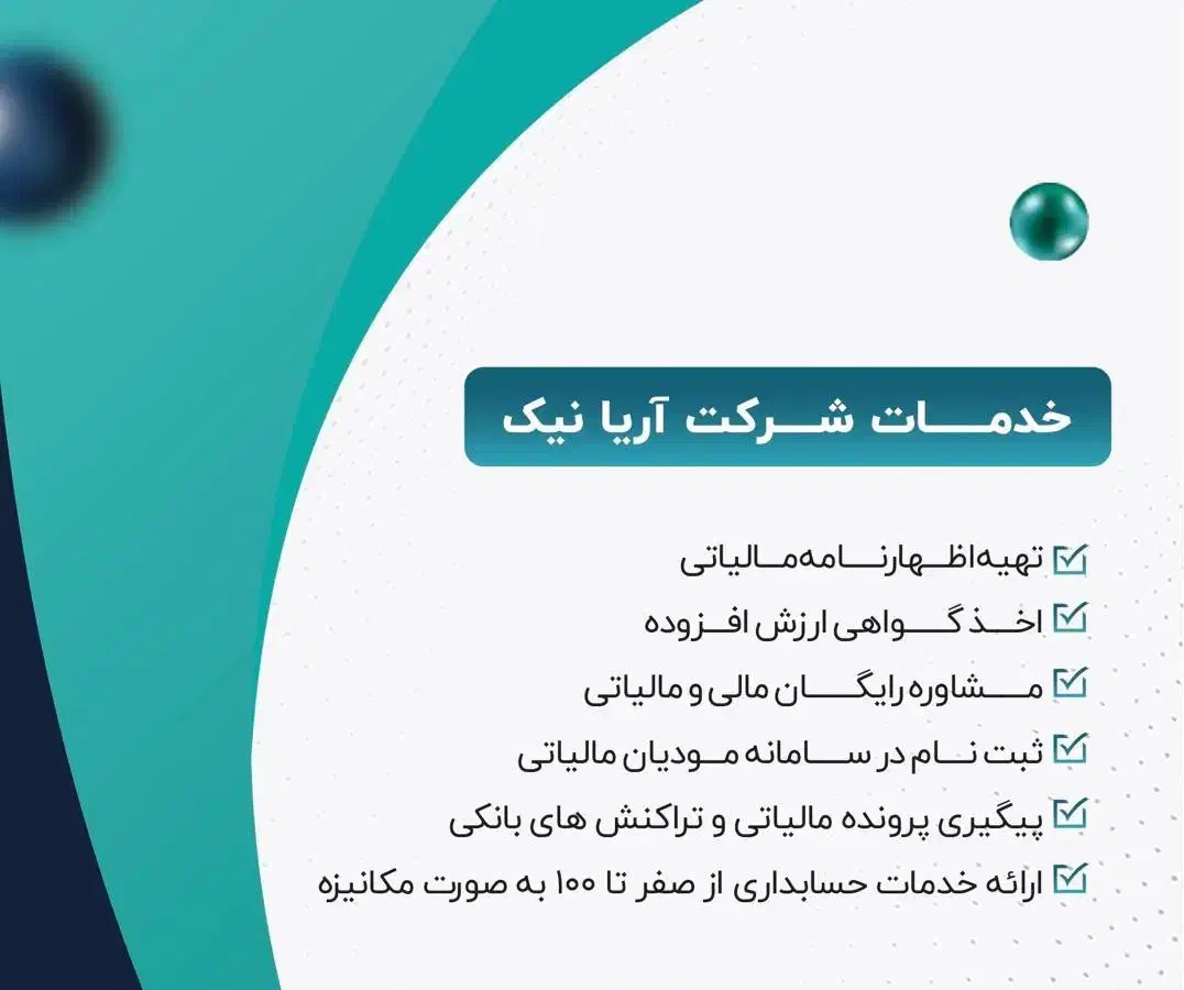 خدمات حسابداری فاکتور مودیان تبصره 100 حقیقی حقوقی|خدمات مالی، حسابداری، بیمه|تهران, جردن|دیوار
