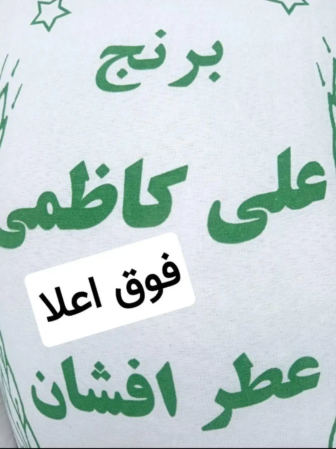برنج علی کاظمی/ فوق اعلا|خوردنی و آشامیدنی|قم, نیروگاه|دیوار