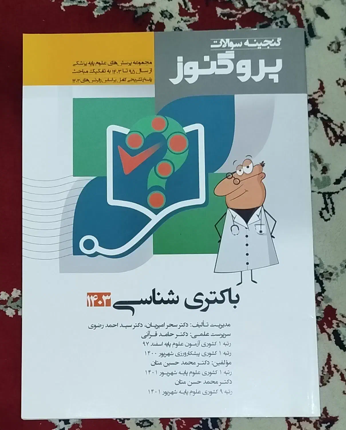 پروگنوز باکتری شناسی|کتاب و مجله آموزشی|تهران, گلستان (شهرک راه آهن)|دیوار