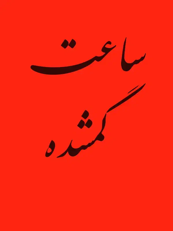 ساعت گمشده|اشیا|بهبهان, |دیوار