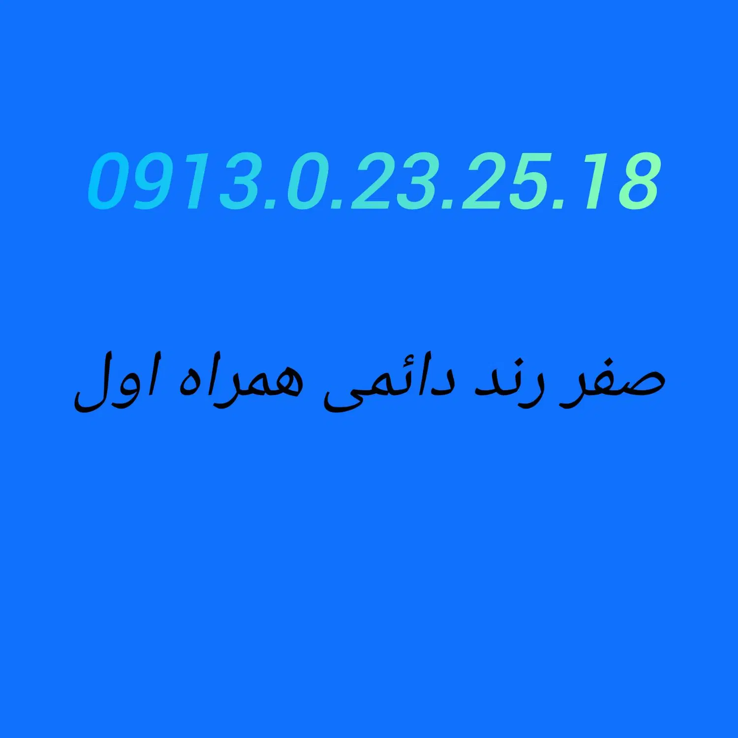 0913.0.36.46.19|سیم‌کارت|اصفهان, دشتستان|دیوار