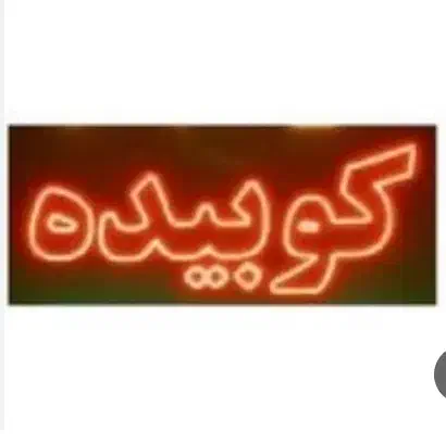کباب پزگازی ۱.۵ مترهود و نئون کباب و جوجه|کافی‌شاپ و رستوران|ورامین, ورامین|دیوار