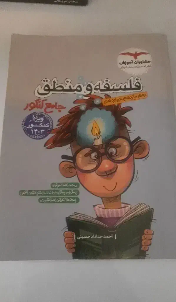 فلسفه منطق مشاوران ۴۰۳|کتاب و مجله آموزشی|زابل, |دیوار