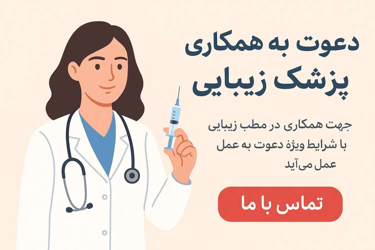 دعوت به شراکت پزشک زیبایی در راهاندازی کلینیک|استخدام درمانی، زیبایی، بهداشتی|شیراز, فرهنگ شهر|دیوار