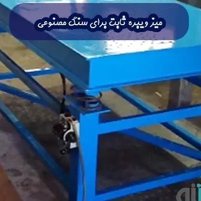 دستگاه سنگ مصنوعی و قالب|مصالح و تجهیزات ساختمان|کاشان, لتحر|دیوار