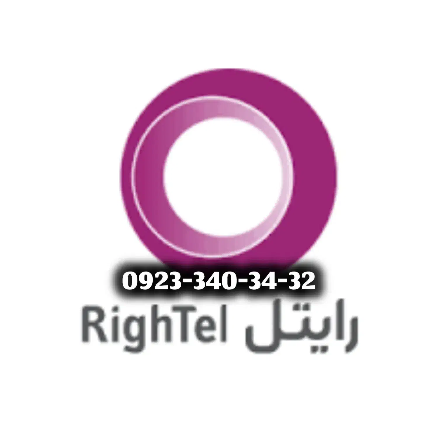 سیم‌کارت رایتل|سیم‌کارت|گرگان, |دیوار