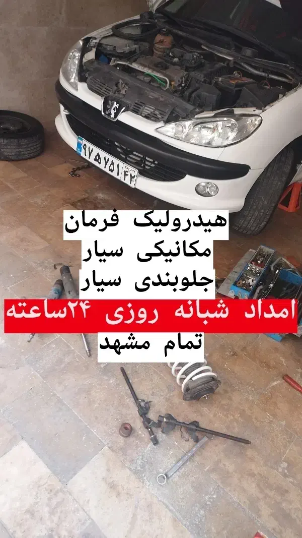 امداد خودرو جلوبندی سیار مکانیکی سیارترمزکلاچ سیار|خدمات موتور و ماشین|مشهد, کلاهدوز|دیوار