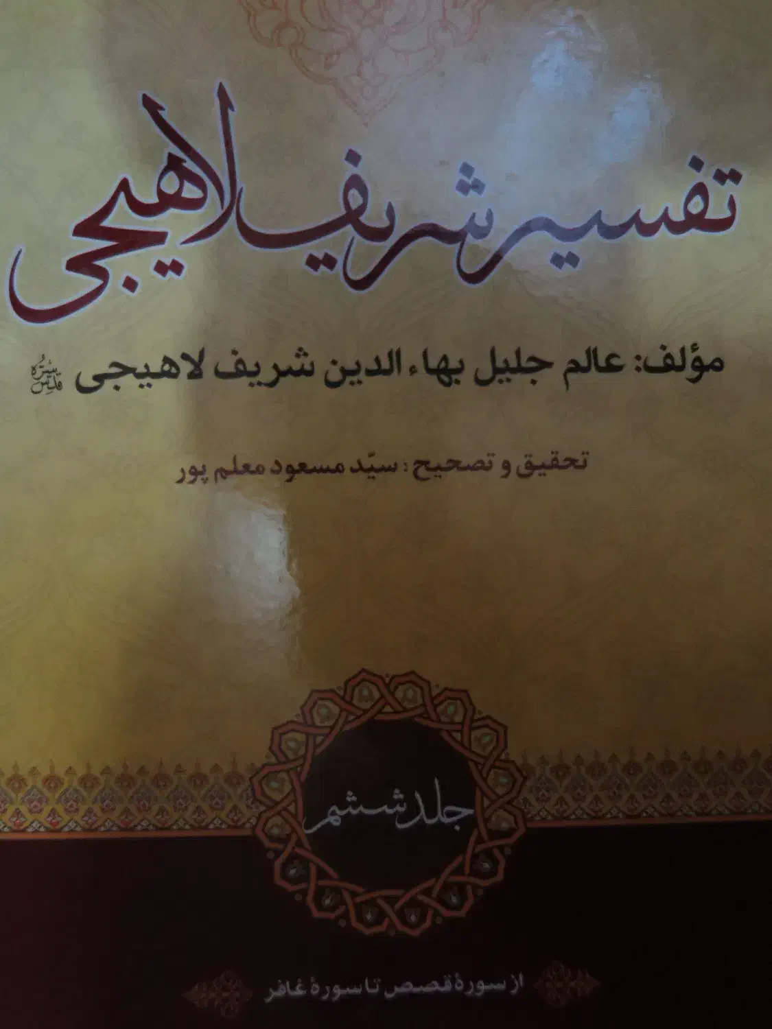 تفسیر قرآن لاهیجی 8 جلدی|کتاب و مجله مذهبی|تفرش, |دیوار