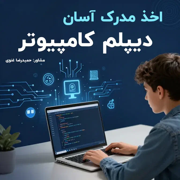 مدرک دیپلم کامپیوتر|خدمات آموزشی|تهران, صادقیه|دیوار