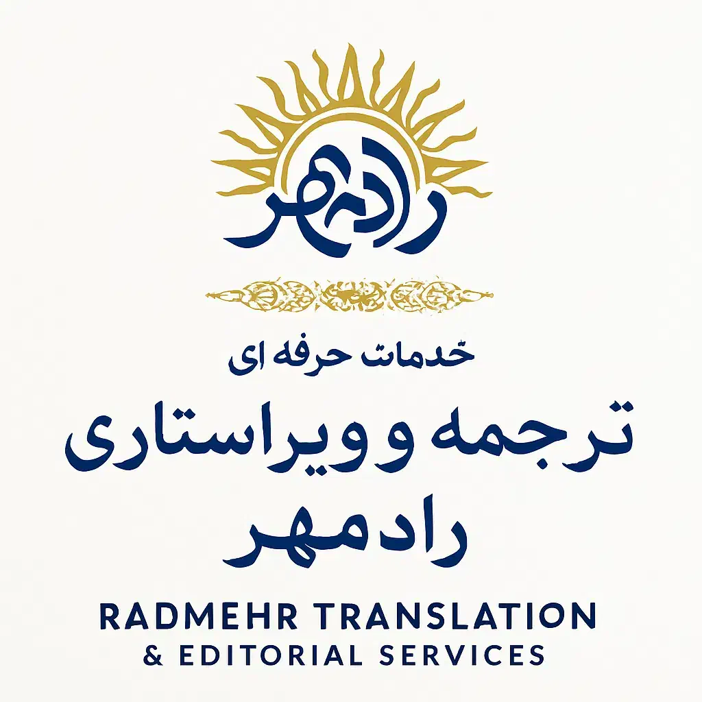 ترجمه و ویراستاری رادمهر|خدمات رایانهای و موبایل|صدرا-فارس, فاز ۱|دیوار