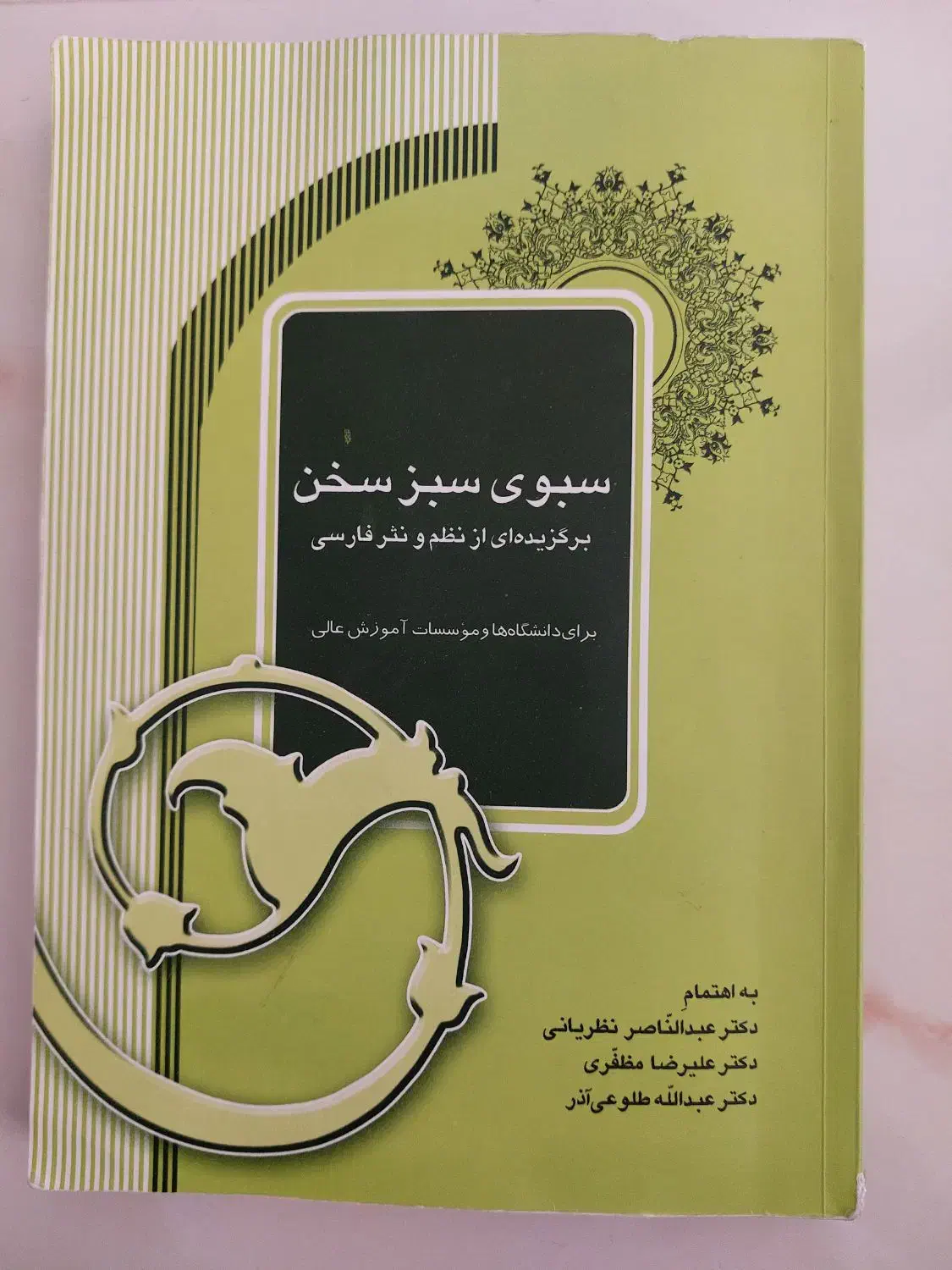 کتاب سبوی سبز سخن|کتاب و مجله ادبی|تبریز, |دیوار