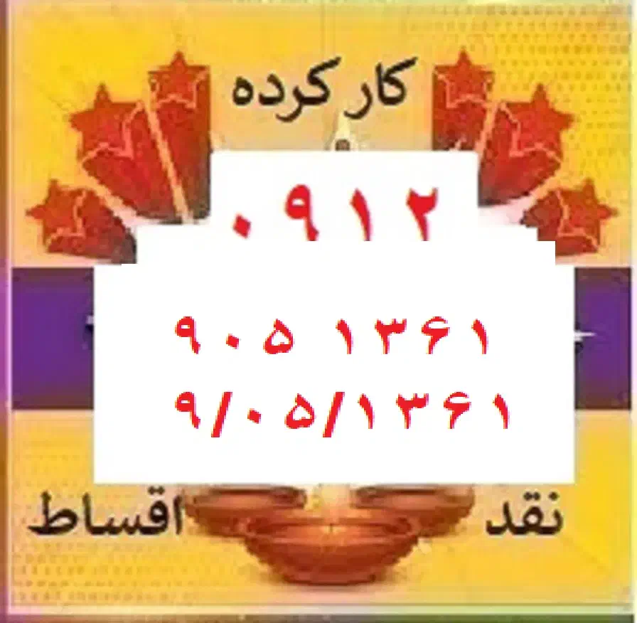 0912-905-1361|سیم‌کارت|تهران, آهنگ|دیوار