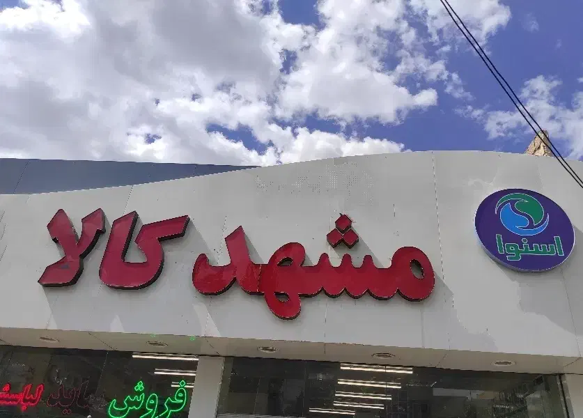 ساید اسنوا ۳۲ فوت با میز بار زیر قیمت در مشهد کالا|یخچال و فریزر|مشهد, ولیعصر (شهرک غرب)|دیوار