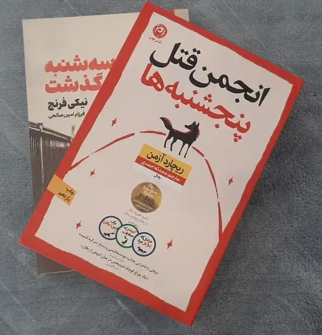کتاب داستان انجمن‌‌قتل پنجشنبه‌ها،سه‌شنبه‌ گذشتoff|کتاب و مجله ادبی|قم, نیروگاه|دیوار