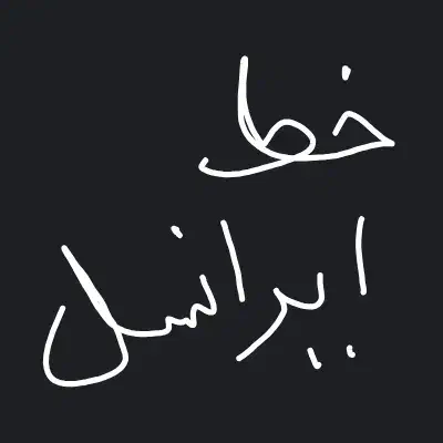 سیمکارت ایرانسل 09309999488|سیمکارت|کرج, فاز ۳ مهرشهر|دیوار