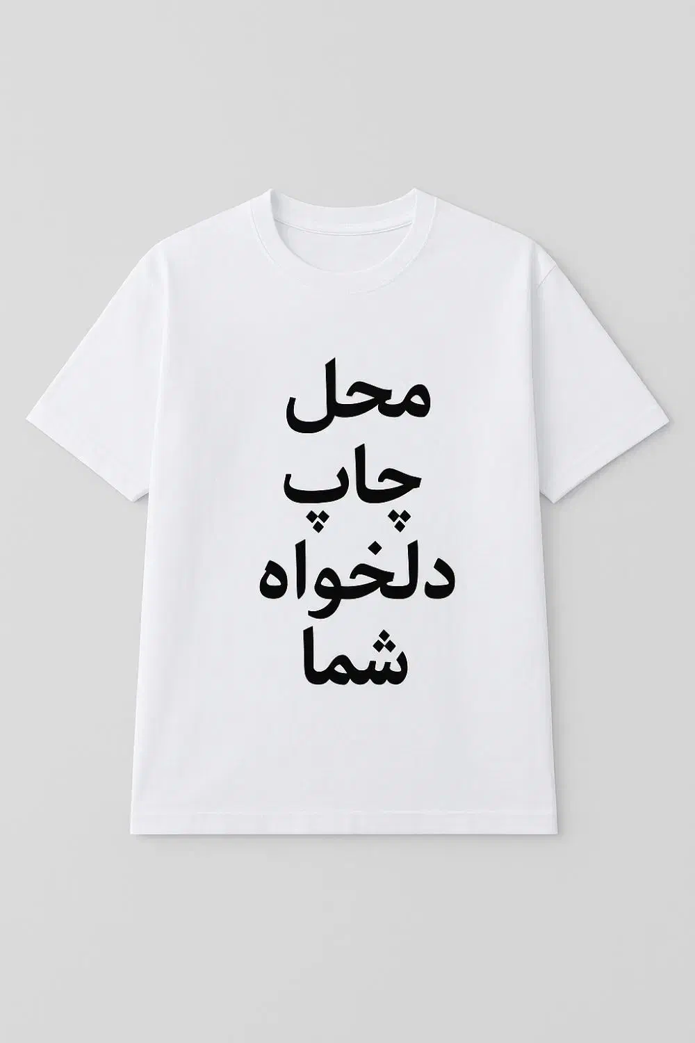 چاپ طرح و عکس دلخواه شما روی تیشرت و هودی‌|لباس|تهران, بهارستان|دیوار