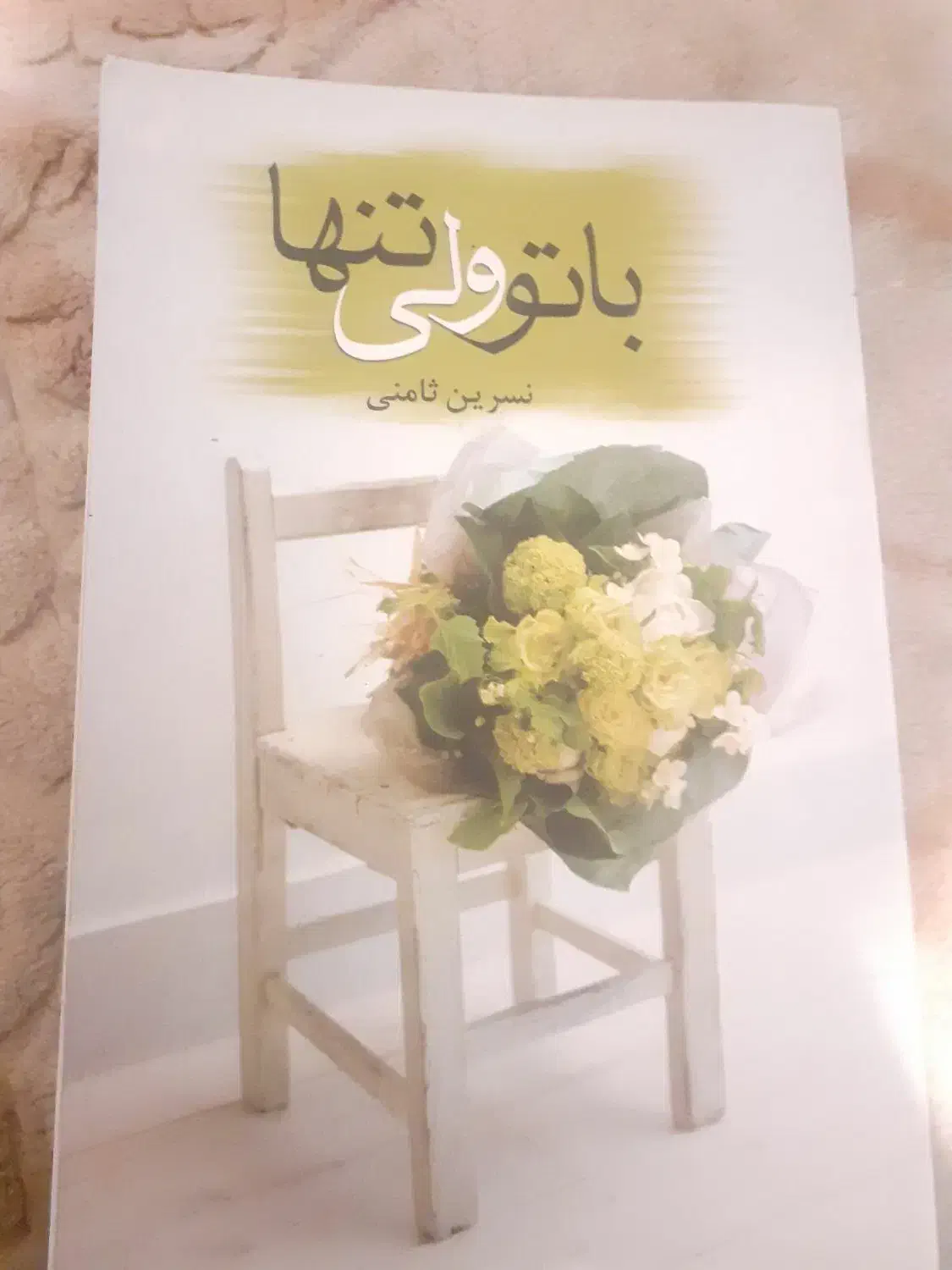 کتاب رمان|کتاب و مجله ادبی|شیراز, گویم|دیوار